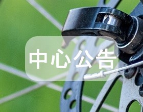 113年度_自行車製造業低碳智慧升級轉型輔導作業-(停止收件)